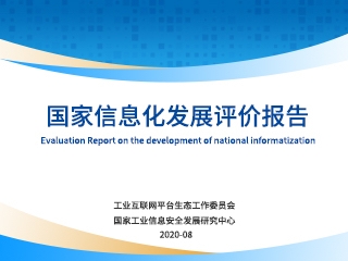 國家信息化發(fā)展評價報告