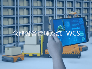 智能裝備總控管理系統WCS